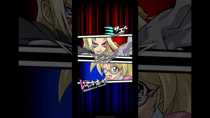 【遊戯王デュエルリンクス】対戦動画468　レベッカ・ホプキンスｖｓミザエル　キャラ対戦　Yu-Gi-Oh Duel Links　Battle video