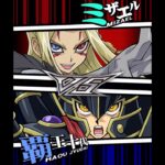 【遊戯王デュエルリンクス】対戦動画470　覇王十代ｖｓミザエル　キャラ対戦　Yu-Gi-Oh Duel Links　Battle video