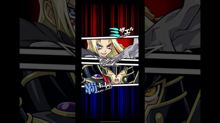 【遊戯王デュエルリンクス】対戦動画470　覇王十代ｖｓミザエル　キャラ対戦　Yu-Gi-Oh Duel Links　Battle video