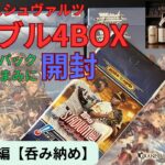 【ヴァイス】グラブル4BOXと野球1パックを酒のつまみに開封！グラブル編呑み納め【グランブルーファンタジー】