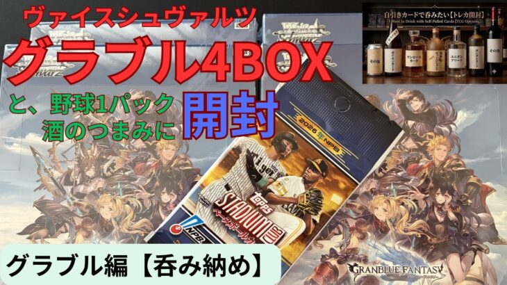 【ヴァイス】グラブル4BOXと野球1パックを酒のつまみに開封！グラブル編呑み納め【グランブルーファンタジー】