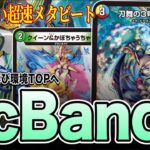【新時代】”今ならこれを使え”環境に刺さりすぎている4cbandeを紹介【デュエマ】