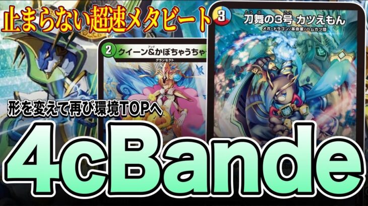 【新時代】”今ならこれを使え”環境に刺さりすぎている4cbandeを紹介【デュエマ】