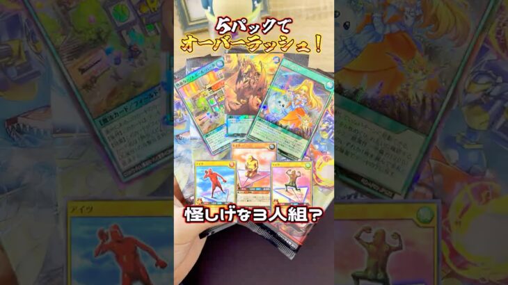 5パックでオーバーラッシュ！？怪しげな3人組まで！笑 新弾ユニオンベース5パック開封✨️ #遊戯王 #ラッシュデュエル #神引き