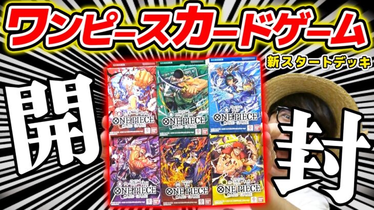 【 ワンピカード 】ルフィ強化キター！新スタートデッキ6種一気に開封するぞおおお！！ワンピースカードゲーム / ONE PIECE