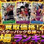 【ワンピースカード】【6弾～10弾】合計171枚！　買取価格！　相場ランキング　まとめ