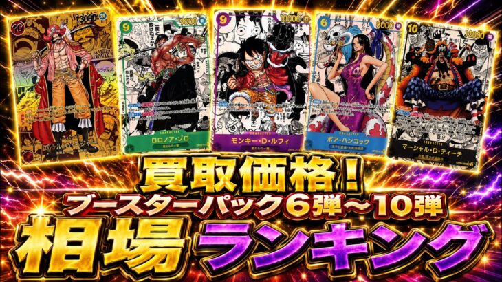 【ワンピースカード】【6弾～10弾】合計171枚！　買取価格！　相場ランキング　まとめ