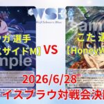 【6/28 WSブラウ対戦会決勝】リョウガ 選手(アイドルマスターサイドM) vs こた 選手(HoneyWorks)