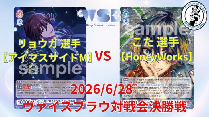 【6/28 WSブラウ対戦会決勝】リョウガ 選手(アイドルマスターサイドM) vs こた 選手(HoneyWorks)