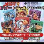 ワンピースカードゲーム新弾 スタートデッキ6種【ST31～36】の最速販売はメルカード秋葉原へ