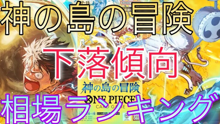 【ワンピ下落】 ○○のカードだけは反発！？神の島の冒険 相場ランキング 7月 前回と現在価格の比較！