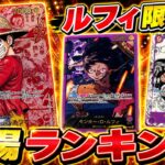 【ワンピースカード】ルフィ限定！　相場ランキング！　7月最新　当たりカード　ランキング　まとめ