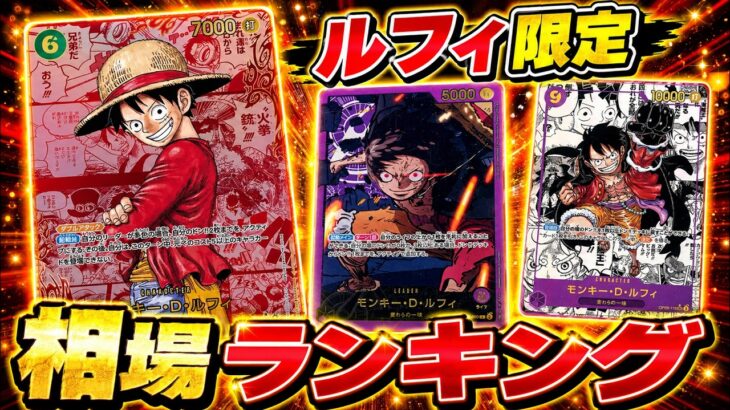 【ワンピースカード】ルフィ限定！　相場ランキング！　7月最新　当たりカード　ランキング　まとめ