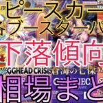 【ワンピ高騰】各ブースターパック 相場ランキング 7月 Heroines edition  蒼海の七傑 EGGHEAD CRISIS 神の島の冒険 ＋まとめ 前回と現在価格の比較！