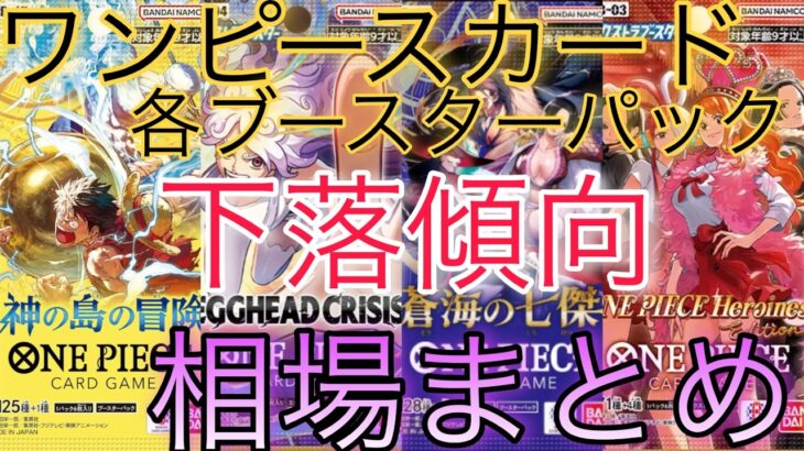 【ワンピ高騰】各ブースターパック 相場ランキング 7月 Heroines edition  蒼海の七傑 EGGHEAD CRISIS 神の島の冒険 ＋まとめ 前回と現在価格の比較！