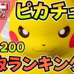【7月最新版】ポケカ「ピカチュウ」買取ランキング  TOP200｜高騰＆下落カードまとめ【ポケモンカード相場】