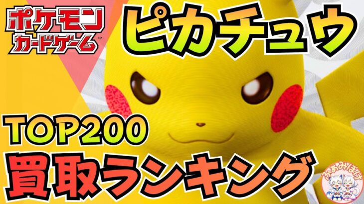 【7月最新版】ポケカ「ピカチュウ」買取ランキング  TOP200｜高騰＆下落カードまとめ【ポケモンカード相場】
