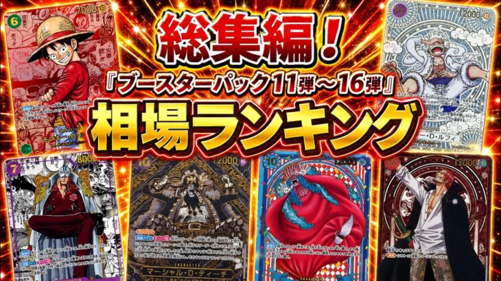【ワンピースカード】　7月最新　ルフィ高騰継続中！？　レッドコミパラはどうなった！？　ブースターパック11弾～16弾　相場ランキング　まとめ　決戦の刻
