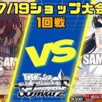 【ヴァイスシュヴァルツ】7/19 ヴァイスシュヴァルツショップ大会 1回戦 フォーカス扉ミリオンライブ VS 8扉アサルトリリィ【対戦動画】