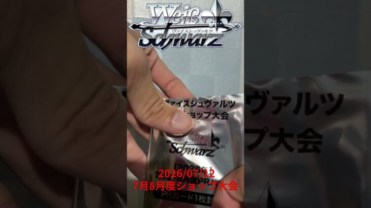 【一包就好】ヴァイスシュヴァルツ 7月8月度ショップ大会(2026) 2026/07/12