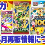 【最新情報】ポケカ・ワンピ8月再販情報　時期や量 入荷場所を解説【配信収録】