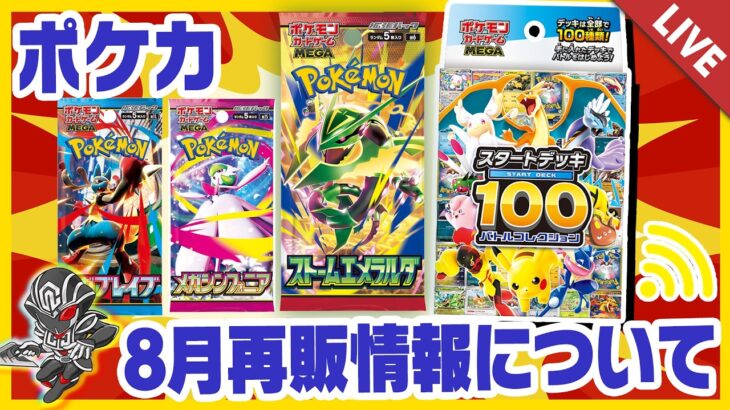 【最新情報】ポケカ・ワンピ8月再販情報　時期や量 入荷場所を解説【配信収録】