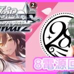 【#ヴァイスシュヴァルツ​】ひとり回し～8電源デッキ編～【#シャニマス】