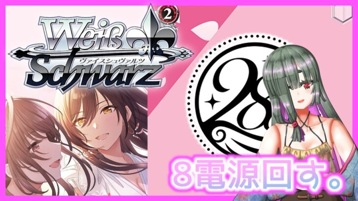 【#ヴァイスシュヴァルツ​】ひとり回し～8電源デッキ編～【#シャニマス】