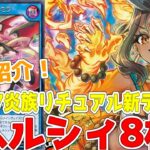 【ラッシュデュエル】新規紹介！ヘルシィ8枚！可愛いリチュアルの新テーマ！！！【遊戯王】