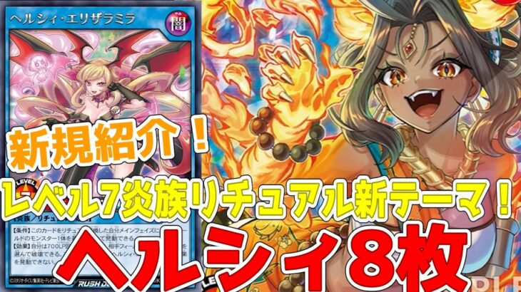 【ラッシュデュエル】新規紹介！ヘルシィ8枚！可愛いリチュアルの新テーマ！！！【遊戯王】