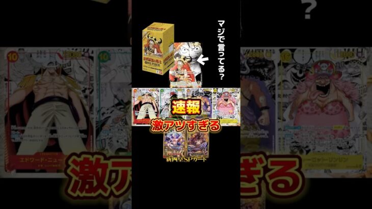 【速報】8月22日(土)発売！4周年弾『世界最強の戦士』全貌が明らかに….!!!!これはマジでやばすぎるwww #ワンピースカード #世界最強の戦士