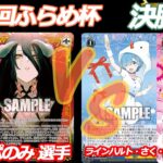 第88回ふらめ杯 準決勝 オバロ VS リゼロ