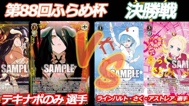 第88回ふらめ杯 準決勝 オバロ VS リゼロ