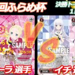 第89回ふらめ杯 決勝トーナメント1回戦 リゼロ VS サマポケ