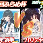 第89回ふらめ杯 決勝トーナメント1回戦 学マス VS GA文庫