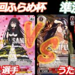 第89回ふらめ杯 準決勝 デアラ VS オバロ