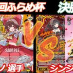 第89回ふらめ杯 決勝戦 東方 VS デアラ