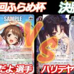 第89回ふらめ杯 決勝戦 デレマス VS GA文庫