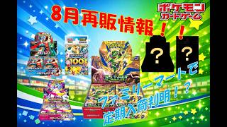 【ポケカワンピ情報】8月再販情報！定期入荷判明！？ワンピも再販！？#pokemon #ptcg #ポケモンカード #コンビニ再販