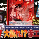 【ワンピースカード】新弾調査！新しく登場した8ひげで大暴れする赤エースvs青黄ナミの対戦・解説！！