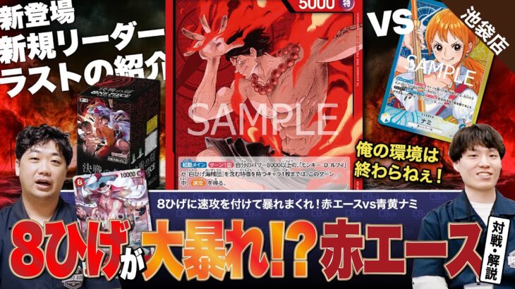 【ワンピースカード】新弾調査！新しく登場した8ひげで大暴れする赤エースvs青黄ナミの対戦・解説！！