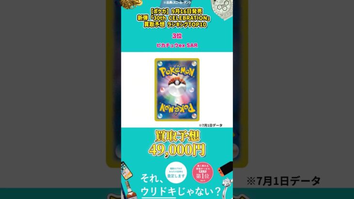 【ポケカ】9月16日発売 新弾「30th CELEBRATION 買取予想 ランキングTOP10 #Shorts