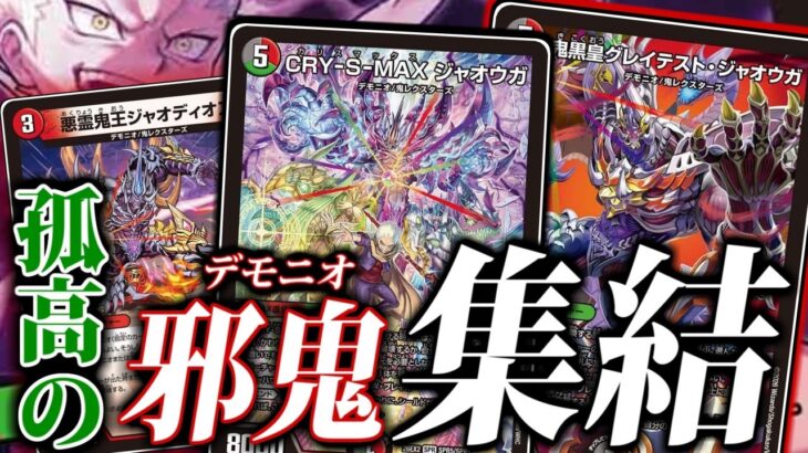 【デュエマ】孤高のカリスマ！鬼札アバクのジャオウガ戦術で、相手に手ひどいカウンターを食らわせてすべてを破壊しろ～！！！！ドカーーン（-99999）【カリスマBEST】