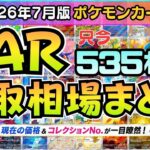 【ポケカ】ARカード全種 買取価格まとめ｜AR全弾535種＋αまとめて相場チェック！