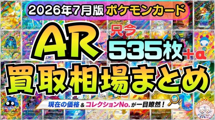 【ポケカ】ARカード全種 買取価格まとめ｜AR全弾535種＋αまとめて相場チェック！