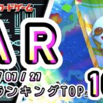【ポケカ:AR TOP100】 2026/07/27　AR総合　買取価格ランキングTOP100 【ポケモンカード/Pokemon card】