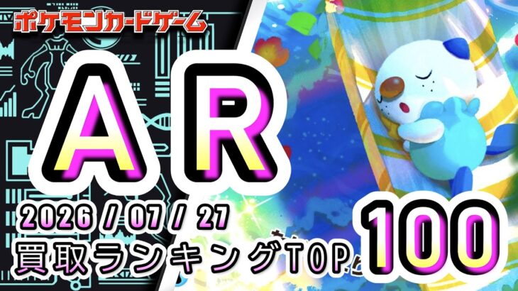 【ポケカ:AR TOP100】 2026/07/27　AR総合　買取価格ランキングTOP100 【ポケモンカード/Pokemon card】