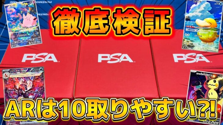 【ポケカ検証】AR50枚をPSAに出したら何枚10取れる？