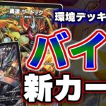 【カリスマBEST】こいつらだけ強すぎてないか！？環境デッキに一直線なバイクの新カード達が強すぎる