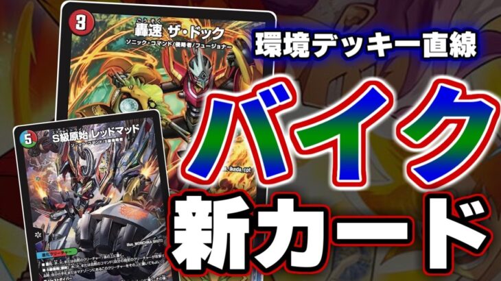【カリスマBEST】こいつらだけ強すぎてないか！？環境デッキに一直線なバイクの新カード達が強すぎる